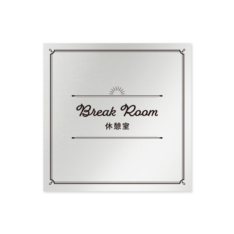 フジタ 飲食向クラシック B-NT1-0113休憩室 平付型アルミ 1個（ご注文単位1個）【直送品】