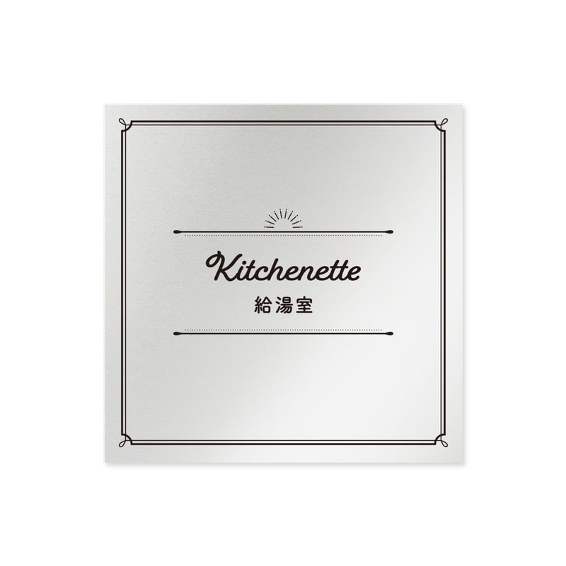 フジタ 飲食向クラシック B-NT1-0117給湯室 平付型アルミ 1個（ご注文単位1個）【直送品】