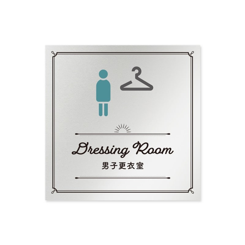 フジタ 飲食向クラシック B-NT1-0119男子更衣室 平付型アルミ 1個（ご注文単位1個）【直送品】