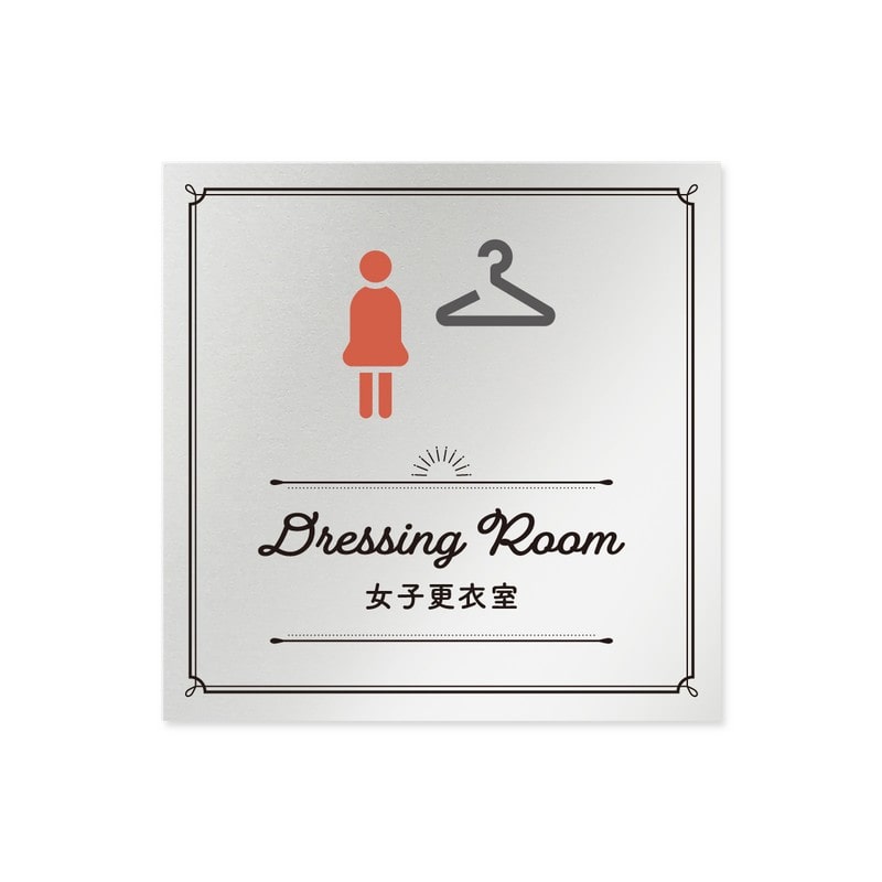 フジタ 飲食向クラシック B-NT1-0120女子更衣室 平付型アルミ 1個（ご注文単位1個）【直送品】