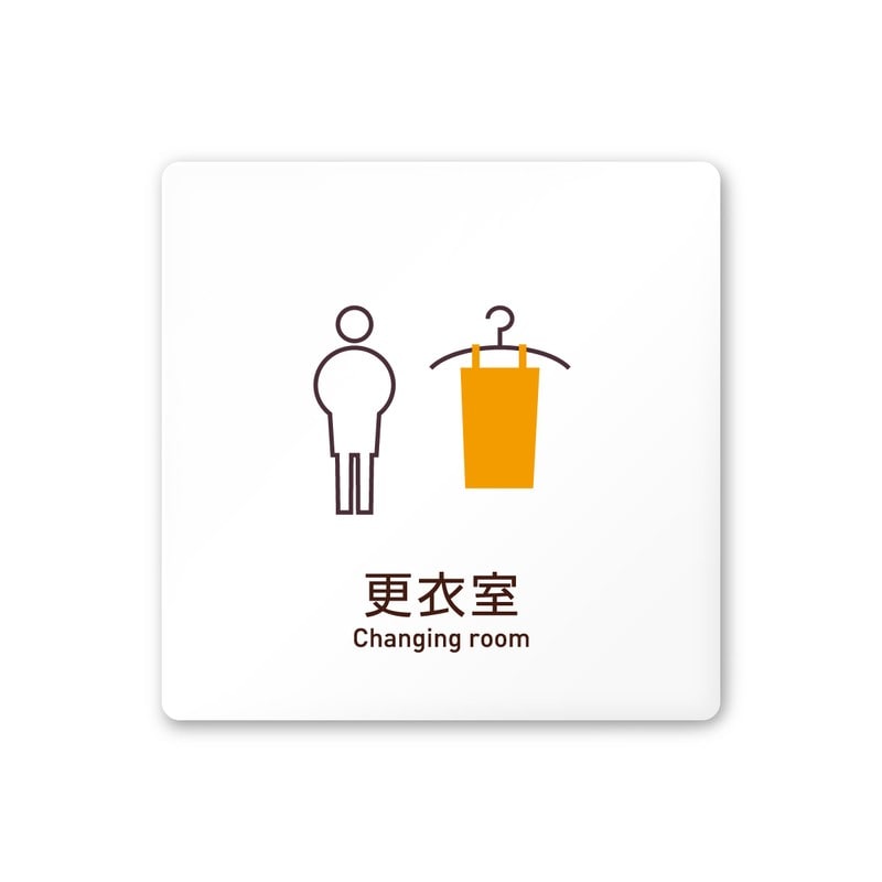 フジタ 飲食向Simple A-IM2-0109更衣室 平付型アクリル 1個（ご注文単位1個）【直送品】