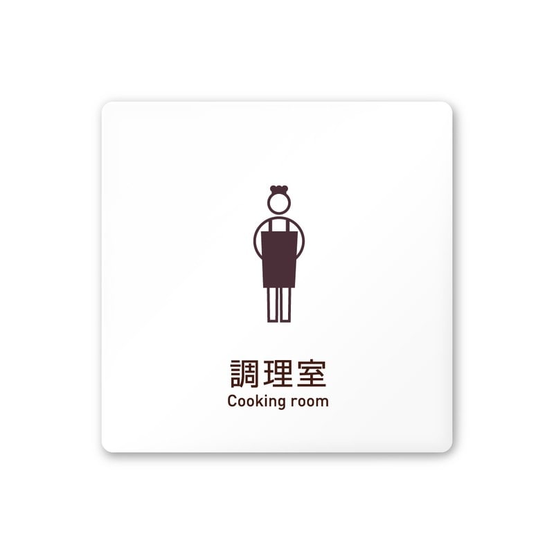 フジタ 飲食向Simple A-IM2-0111調理室 平付型アクリル 1個（ご注文単位1個）【直送品】