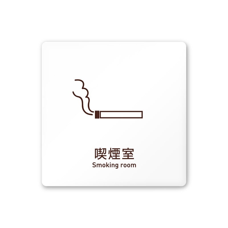 フジタ 飲食向Simple A-IM2-0112喫煙室 平付型アクリル 1個（ご注文単位1個）【直送品】