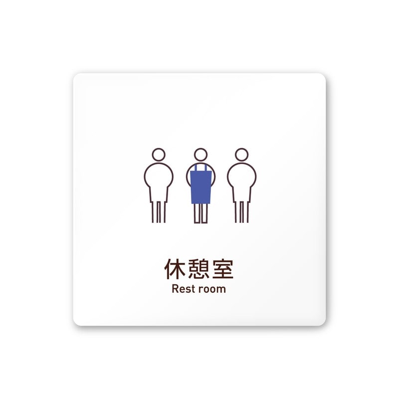 フジタ 飲食向Simple A-IM2-0113休憩室 平付型アクリル 1個（ご注文単位1個）【直送品】