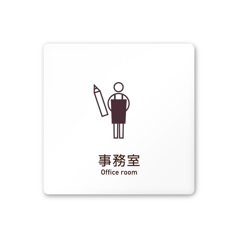 フジタ 飲食向Simple A-IM2-0115事務室 平付型アクリル 1個（ご注文単位1個）【直送品】