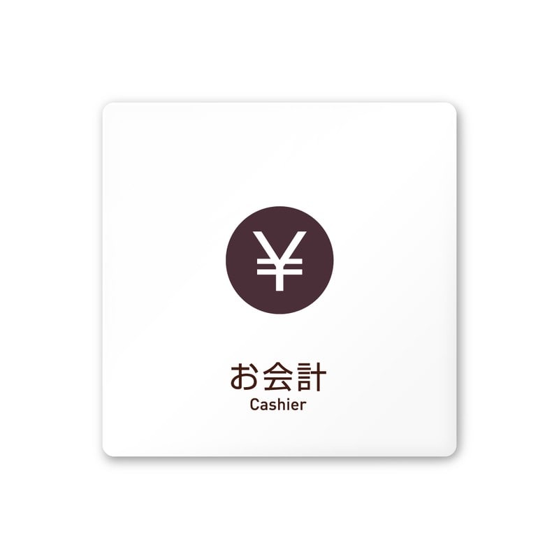 フジタ 飲食向Simple A-IM2-0116お会計 平付型アクリル 1個（ご注文単位1個）【直送品】