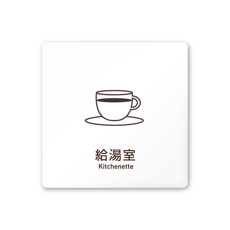 フジタ 飲食向Simple A-IM2-0117給湯室 平付型アクリル 1個（ご注文単位1個）【直送品】