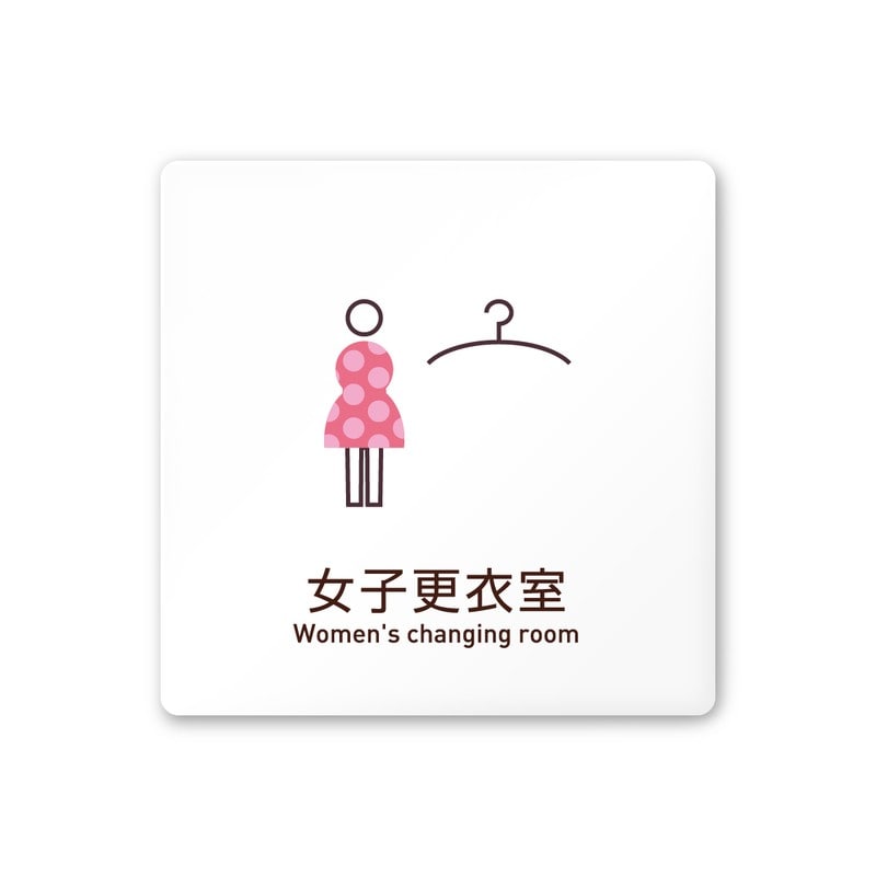 フジタ 飲食向Simple A-IM2-0120女子更衣室 平付型アクリル 1個（ご注文単位1個）【直送品】