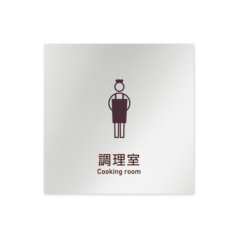 フジタ 飲食向Simple B-IM2-0111調理室 平付型アルミ 1個（ご注文単位1個）【直送品】