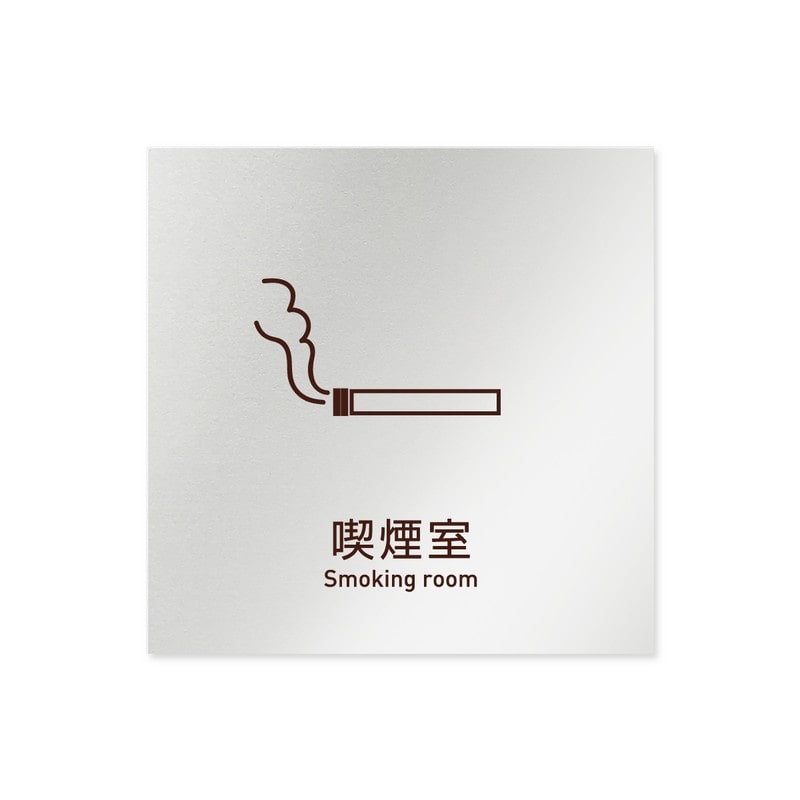 フジタ 飲食向Simple B-IM2-0112喫煙室 平付型アルミ 1個（ご注文単位1個）【直送品】