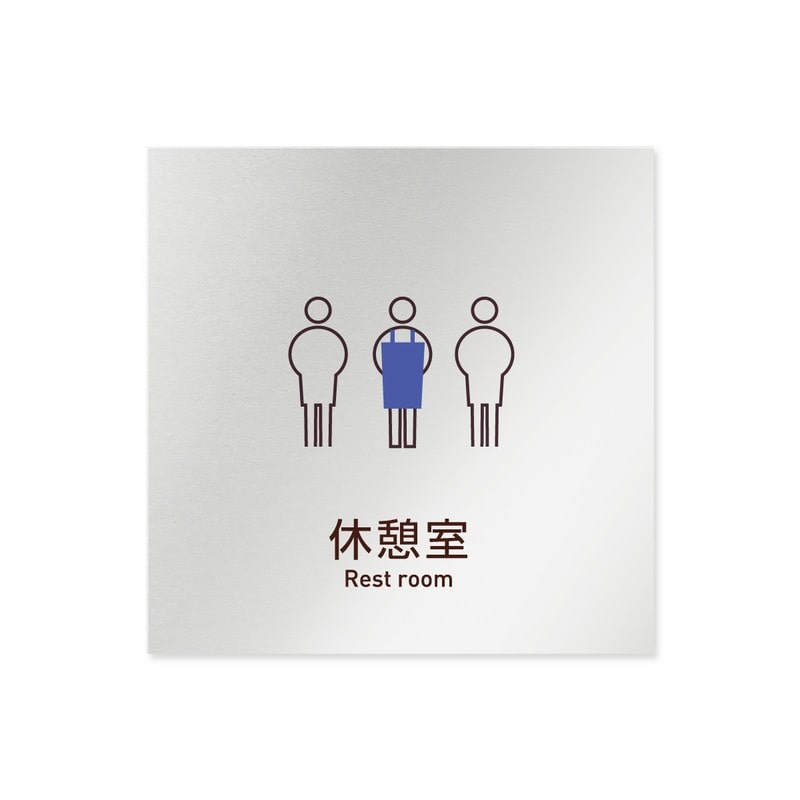 フジタ 飲食向Simple B-IM2-0113休憩室 平付型アルミ 1個（ご注文単位1個）【直送品】