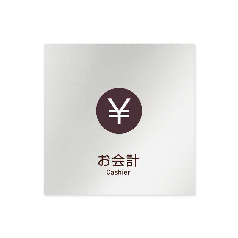 フジタ 飲食向Simple B-IM2-0116お会計 平付型アルミ 1個（ご注文単位1個）【直送品】