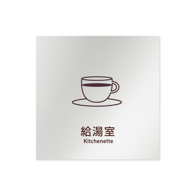 フジタ 飲食向Simple B-IM2-0117給湯室 平付型アルミ 1個（ご注文単位1個）【直送品】