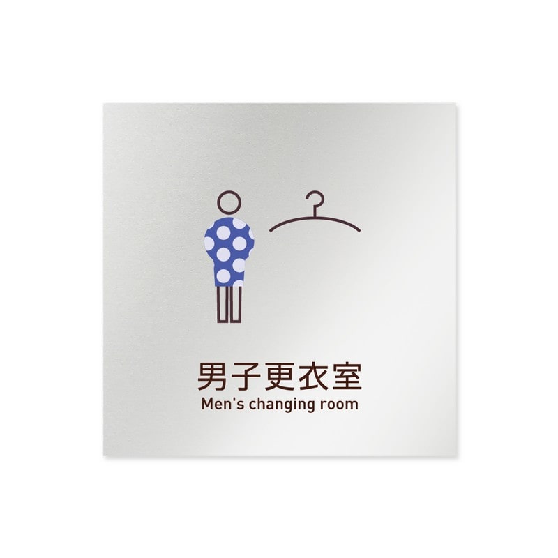 フジタ 飲食向Simple B-IM2-0119男子更衣室 平付型アルミ 1個（ご注文単位1個）【直送品】