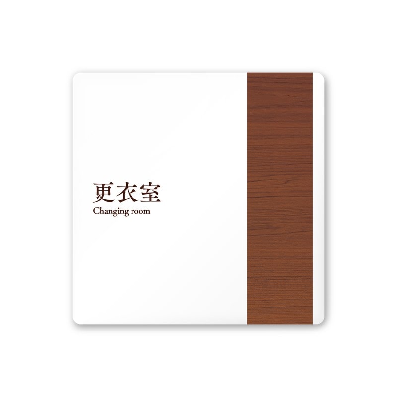 フジタ 飲食向Mokume A-IM1-0109更衣室 平付型アクリル 1個（ご注文単位1個）【直送品】