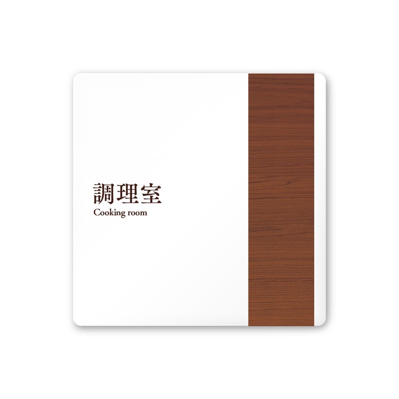 フジタ 飲食向Mokume A-IM1-0111調理室 平付型アクリル 1個（ご注文単位1個）【直送品】