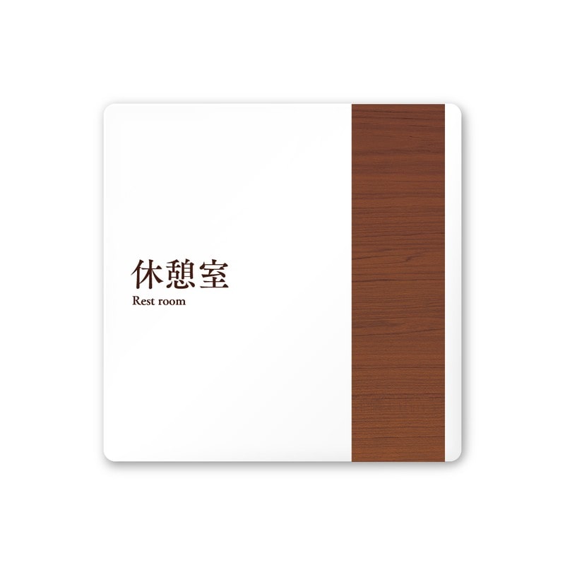 フジタ 飲食向Mokume A-IM1-0113休憩室 平付型アクリル 1個（ご注文単位1個）【直送品】