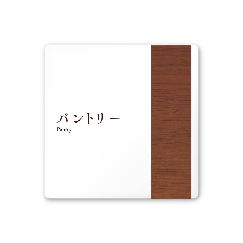 フジタ 飲食向Mokume A-IM1-0114パントリー 平付型アクリル 1個（ご注文単位1個）【直送品】