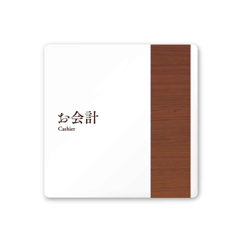 フジタ 飲食向Mokume A-IM1-0116お会計 平付型アクリル 1個（ご注文単位1個）【直送品】