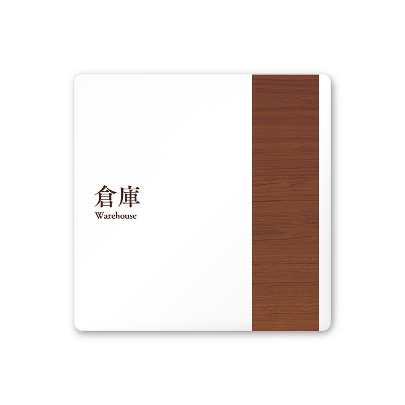 フジタ 飲食向Mokume A-IM1-0118倉庫 平付型アクリル 1個（ご注文単位1個）【直送品】