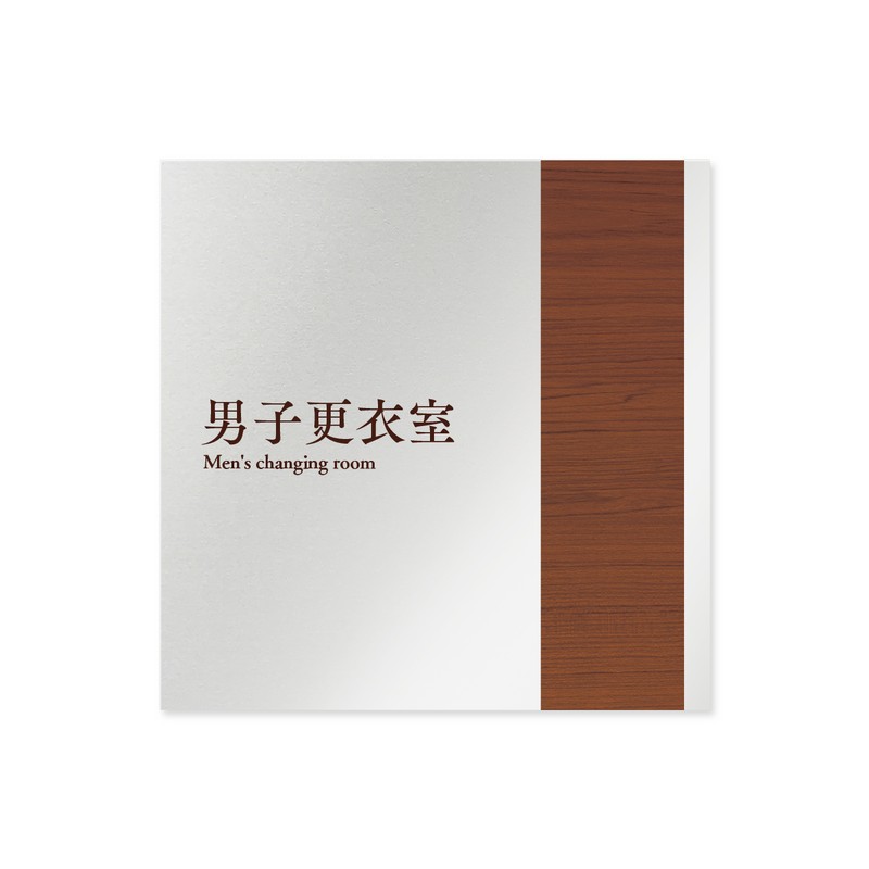 フジタ 飲食向Mokume B-IM1-0119男子更衣室 平付型アルミ 1個（ご注文単位1個）【直送品】