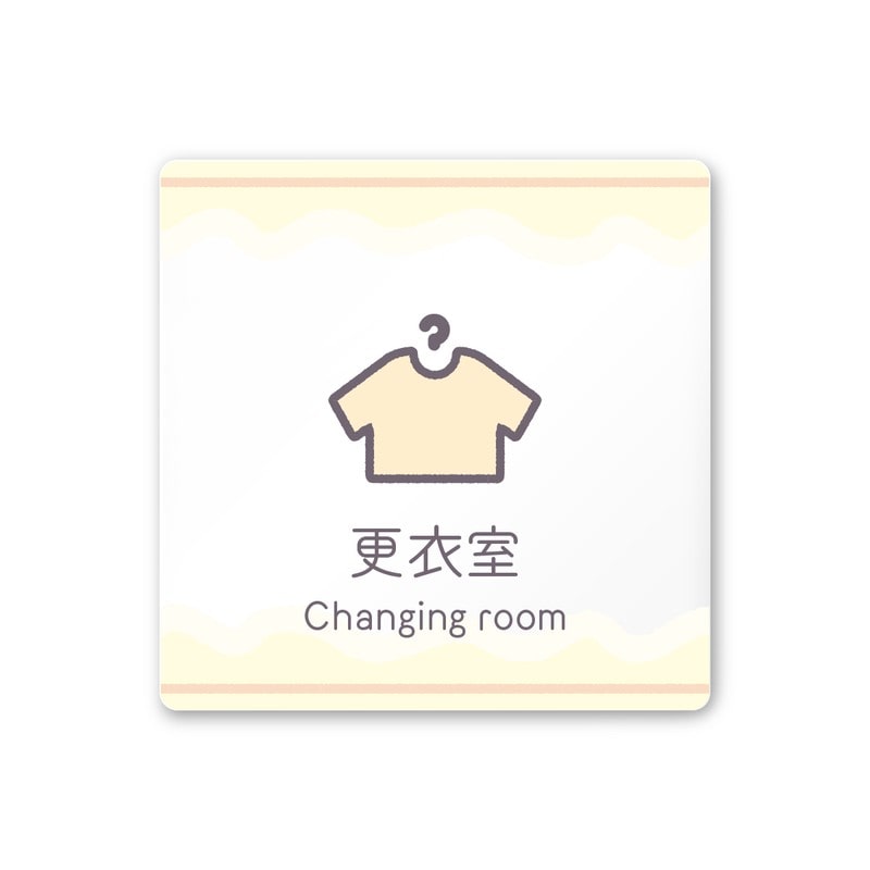 フジタ 飲食向Sweets A-IM3-0109更衣室 平付型アクリル 1個(ご注文単位1個)【直送品】