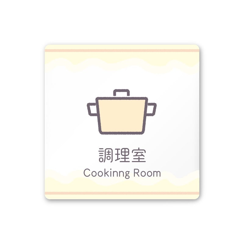 フジタ 飲食向Sweets A-IM3-0111調理室 平付型アクリル 1個（ご注文単位1個）【直送品】