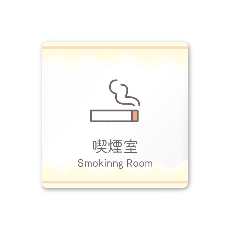 フジタ 飲食向Sweets A-IM3-0112喫煙室 平付型アクリル 1個（ご注文単位1個）【直送品】