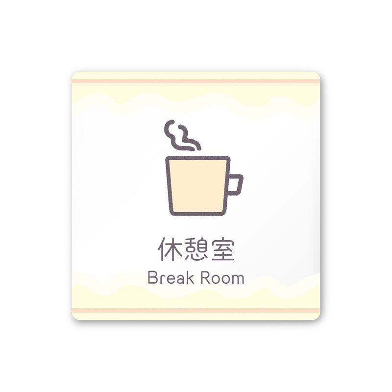 フジタ 飲食向Sweets A-IM3-0113休憩室 平付型アクリル 1個（ご注文単位1個）【直送品】