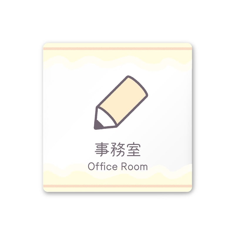 フジタ 飲食向Sweets A-IM3-0115事務室 平付型アクリル 1個（ご注文単位1個）【直送品】