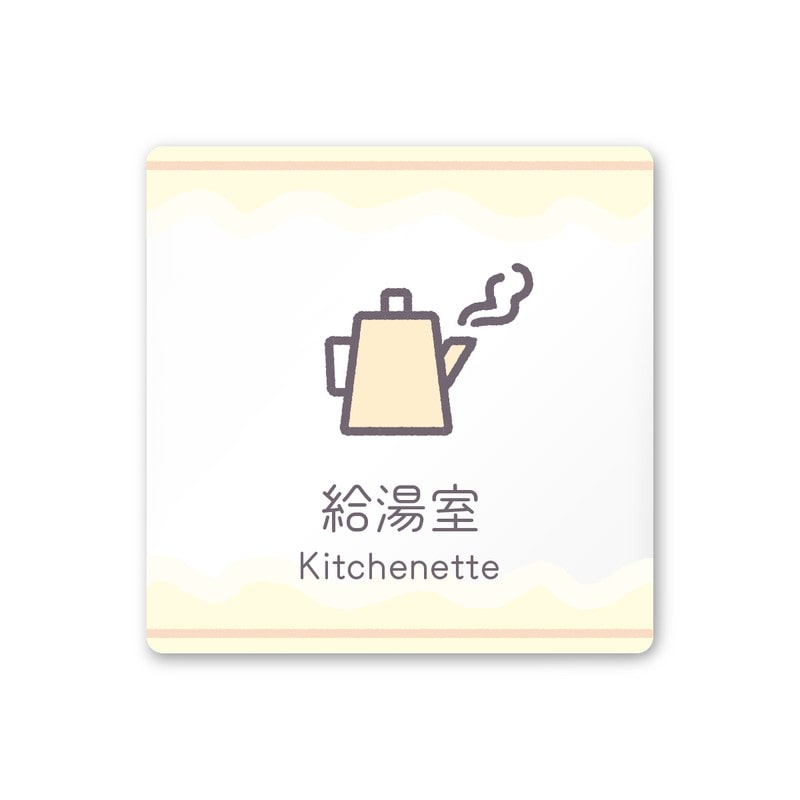 フジタ 飲食向Sweets A-IM3-0117給湯室 平付型アクリル 1個（ご注文単位1個）【直送品】