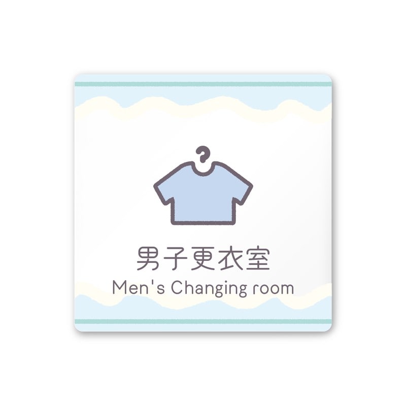 フジタ 飲食向Sweets A-IM3-0119男子更衣室 平付型アクリル 1個（ご注文単位1個）【直送品】