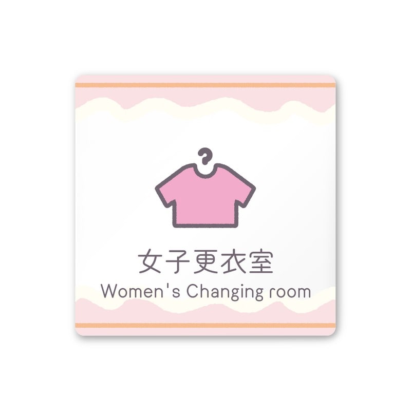 フジタ 飲食向Sweets A-IM3-0120女子更衣室 平付型アクリル 1個（ご注文単位1個）【直送品】