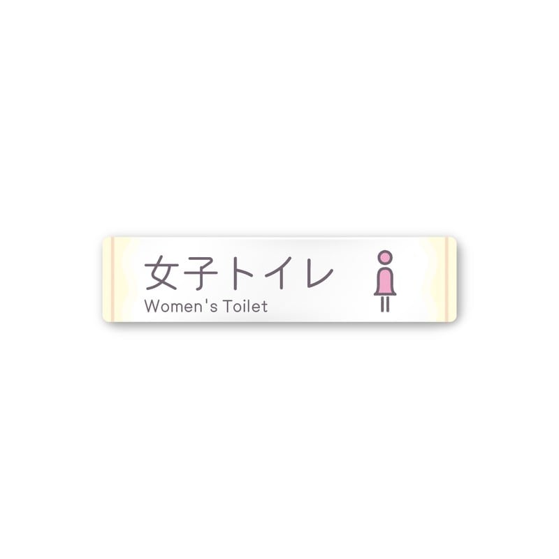 フジタ 飲食向Sweets A-IM3-0205女子トイレ 平付型アクリル 1個（ご注文単位1個）【直送品】
