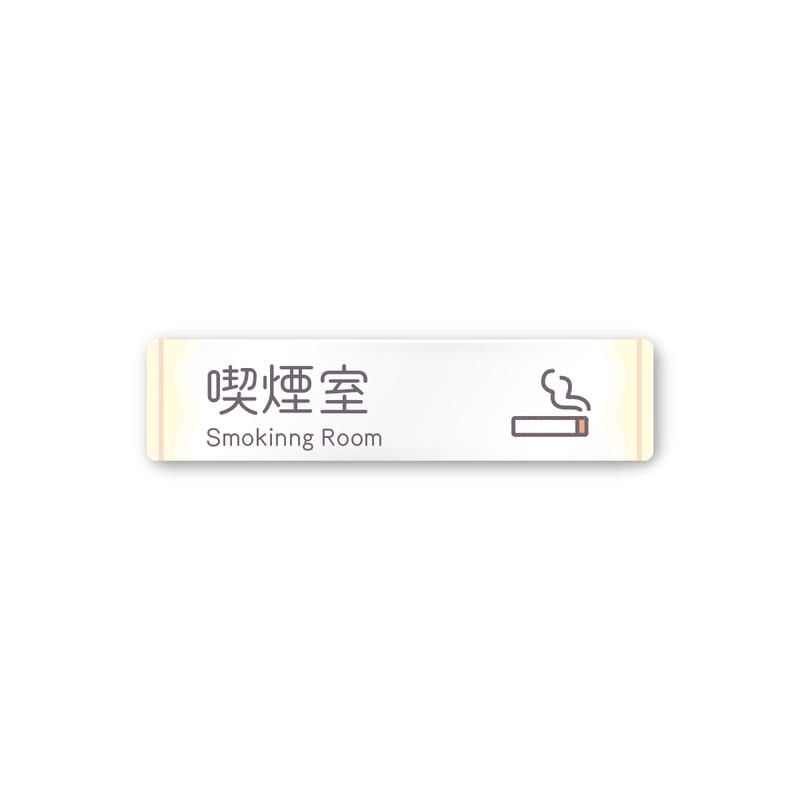 フジタ 飲食向Sweets A-IM3-0212喫煙室 平付型アクリル 1個（ご注文単位1個）【直送品】