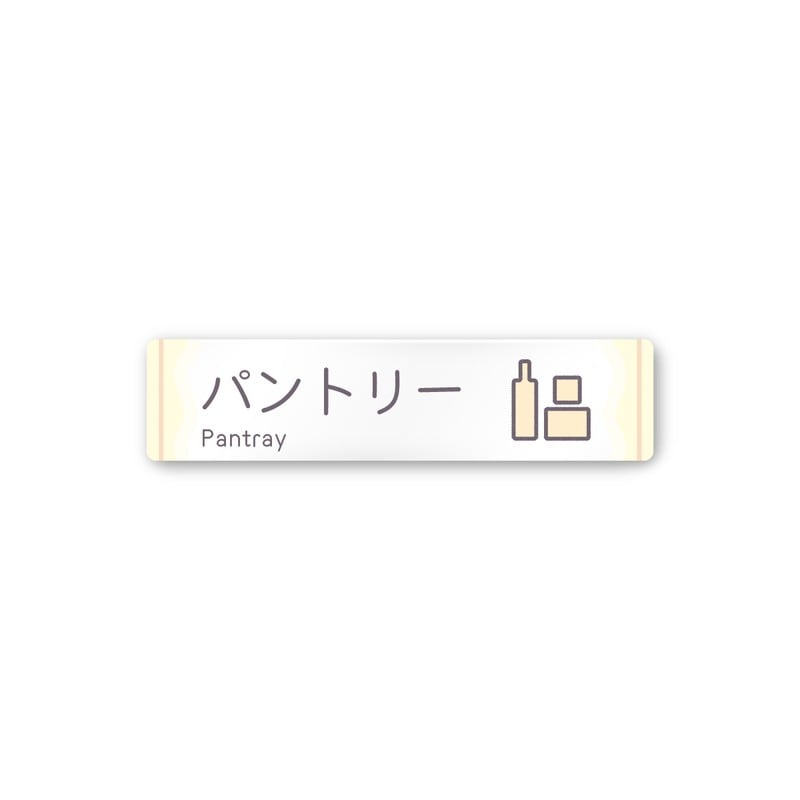 フジタ 飲食向Sweets A-IM3-0214パントリー 平付型アクリル 1個（ご注文単位1個）【直送品】