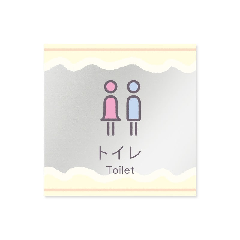 フジタ 飲食向Sweets B-IM3-0101トイレ 平付型アクリル 1個（ご注文単位1個）【直送品】