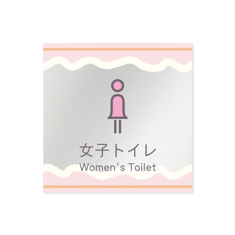 フジタ 飲食向Sweets B-IM3-0106女子トイレ 平付型アクリル 1個（ご注文単位1個）【直送品】