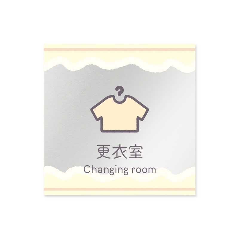 フジタ 飲食向Sweets B-IM3-0109更衣室 平付型アクリル 1個（ご注文単位1個）【直送品】