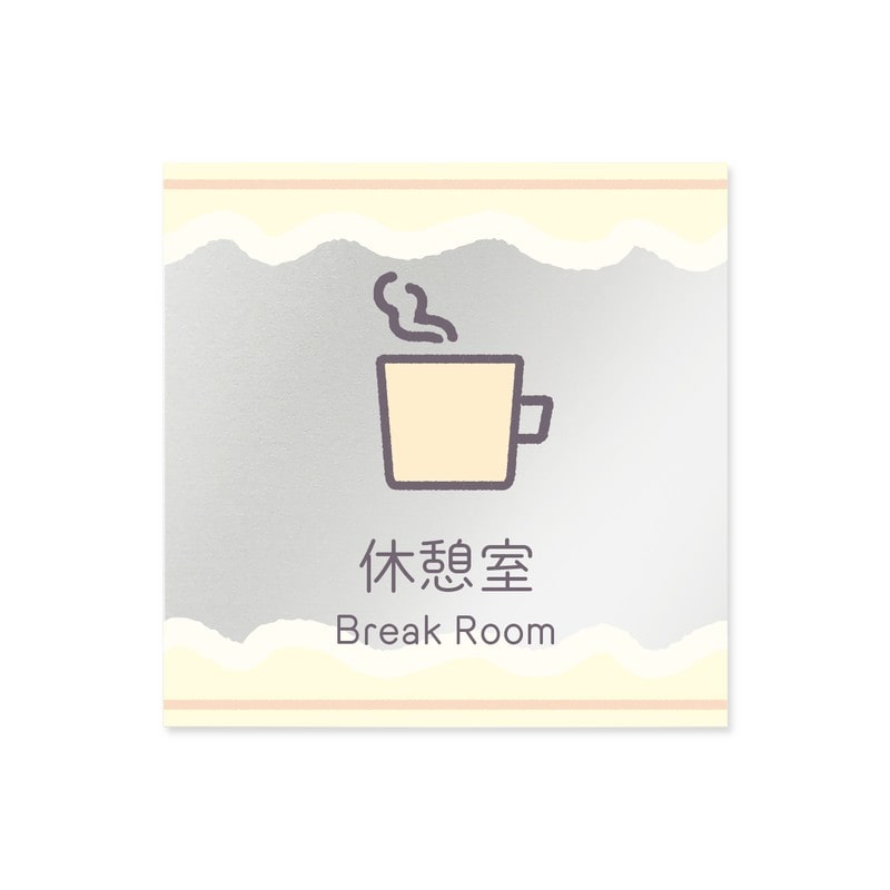 フジタ 飲食向Sweets B-IM3-0113休憩室 平付型アクリル 1個（ご注文単位1個）【直送品】