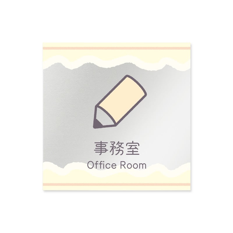 フジタ 飲食向Sweets B-IM3-0115事務室 平付型アクリル 1個（ご注文単位1個）【直送品】