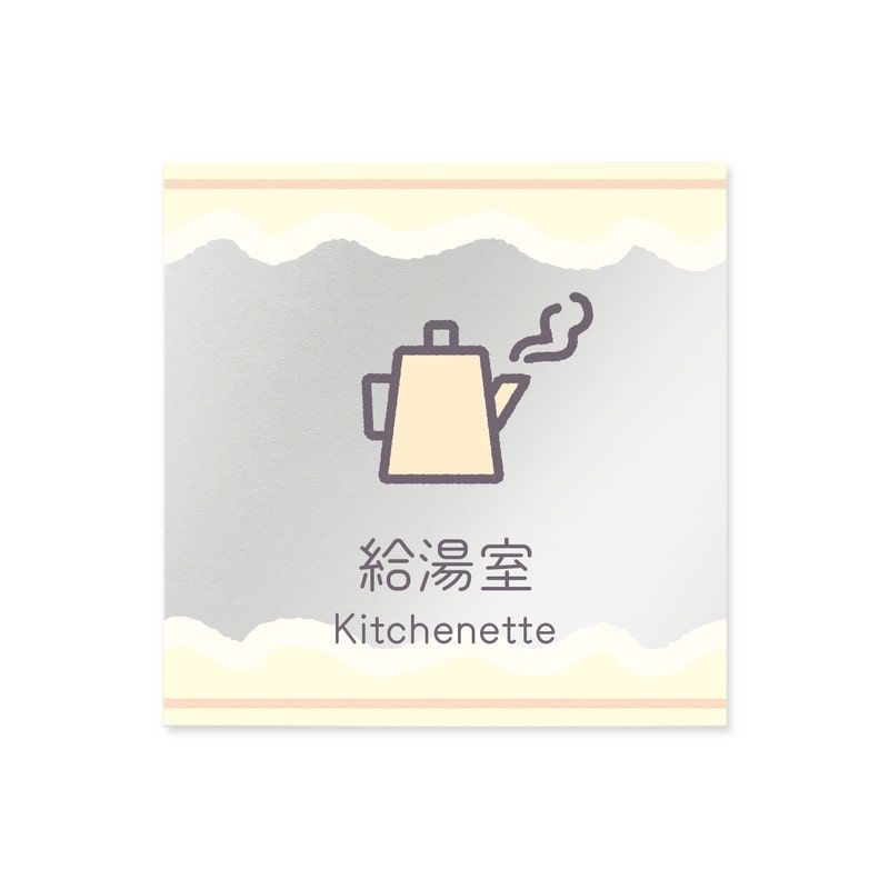 フジタ 飲食向Sweets B-IM3-0117給湯室 平付型アクリル 1個（ご注文単位1個）【直送品】