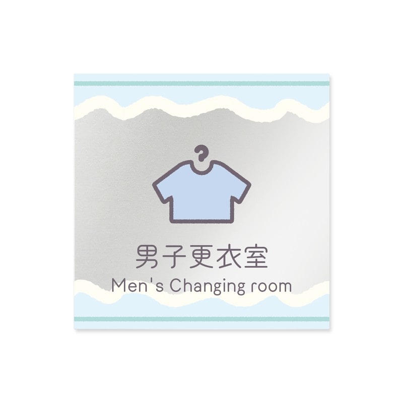 フジタ 飲食向Sweets B-IM3-0119男子更衣室 平付型アクリル 1個（ご注文単位1個）【直送品】