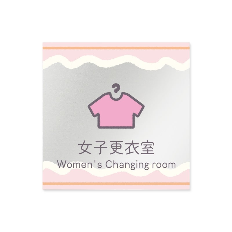 フジタ 飲食向Sweets B-IM3-0120女子更衣室 平付型アクリル 1個（ご注文単位1個）【直送品】