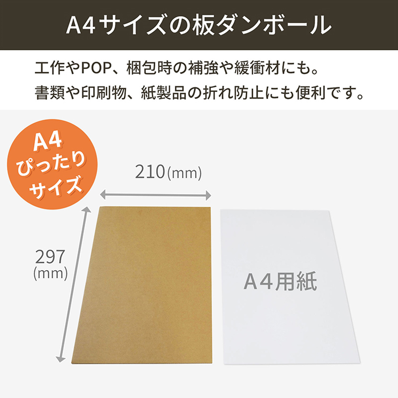 板ダンボール A4 297×210mm 100枚入 1セット（ご注文単位1セット）【直送品】