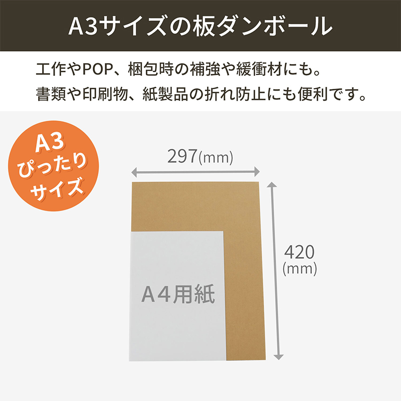 板ダンボール A3 297×420mm 100枚入 1セット(ご注文単位1セット)【直送品】