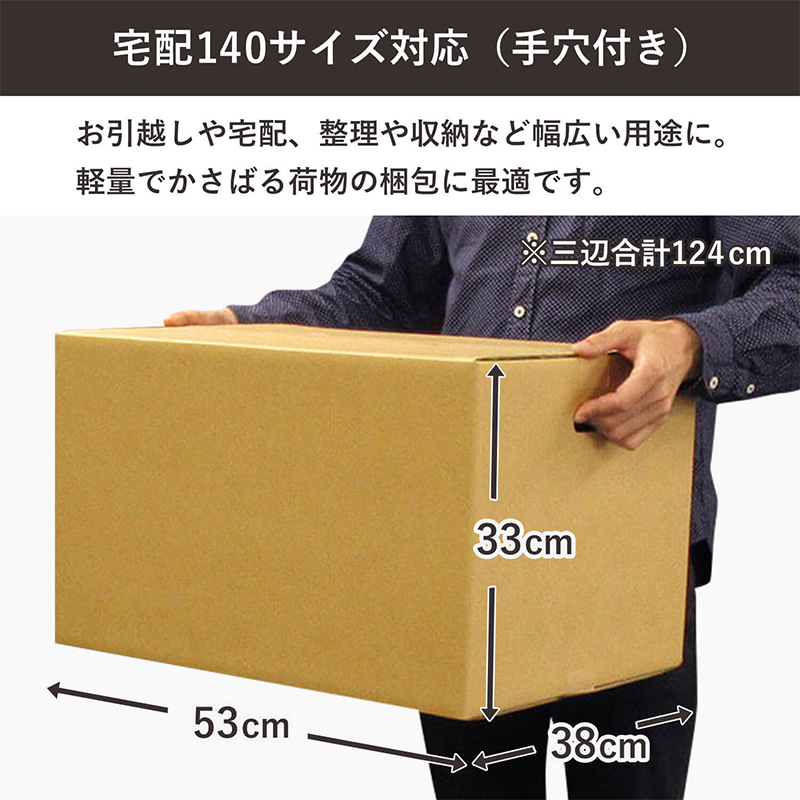 140サイズダンボール 手穴 10枚入 53×38×33cm 1セット(ご注文単位1セット)【直送品】