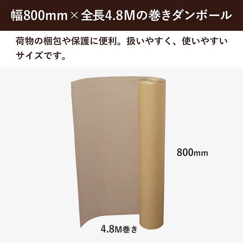 巻きダンボール 800mm×4.8m 1巻 重量物用 1セット(ご注文単位1セット)【直送品】