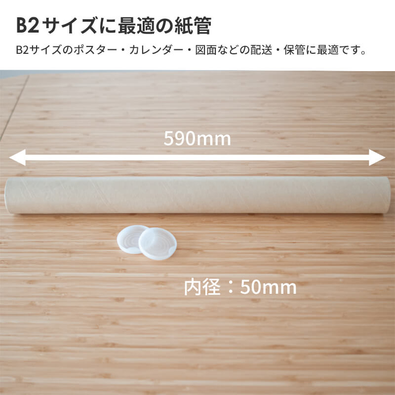紙管 紙筒 丸筒 B2 50本入 ポスターカレンダー 1セット（ご注文単位1セット）【直送品】