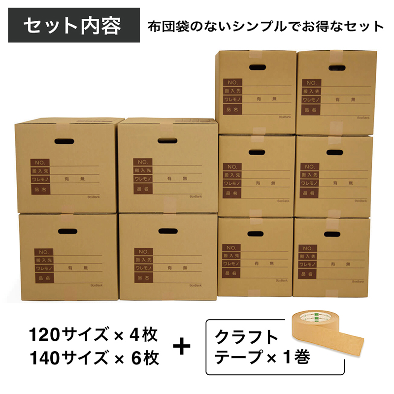 引越し入単身用 ダンボール 10枚+テープ 1セット(ご注文単位1セット)【直送品】